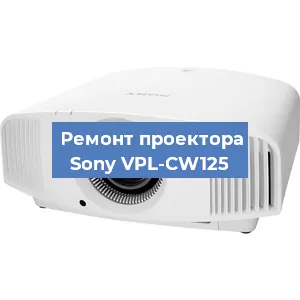 Замена системной платы на проекторе Sony VPL-CW125 в Перми